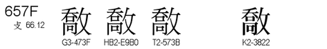 U+657F